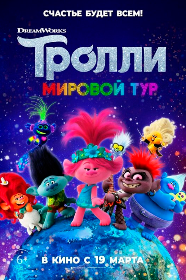 Тролли: Мировой тур