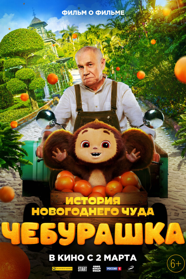 Чебурашка: История новогоднего чуда
