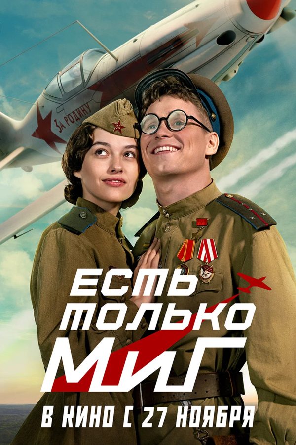 Есть только МиГ