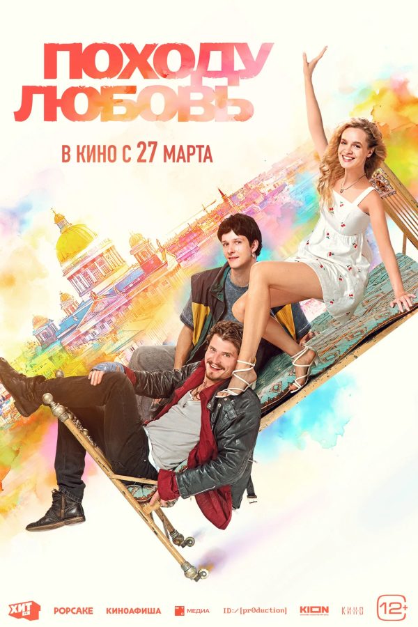 Походу любовь